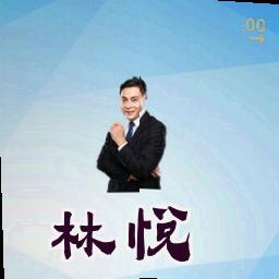林悦