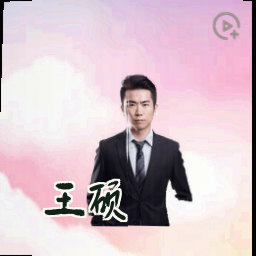 王硕