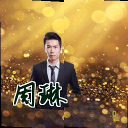 周琳